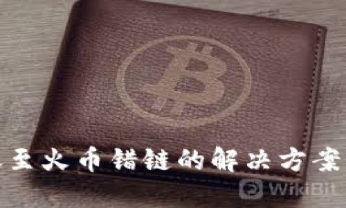 TP钱包转账至火币错链的解决方案与预防措施