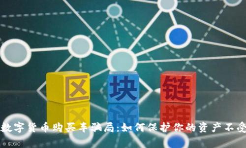 警惕数字货币购买车骗局：如何保护你的资产不受侵害