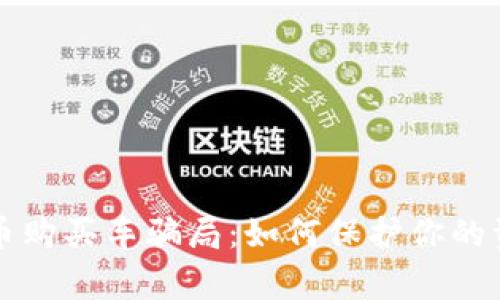 警惕数字货币购买车骗局：如何保护你的资产不受侵害
