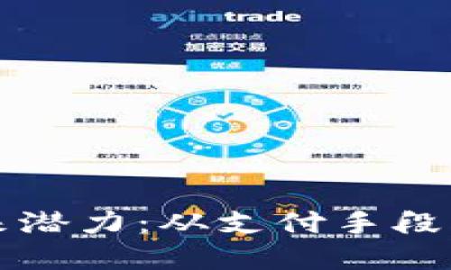 数字货币的未来潜力：从支付手段到智能合约应用