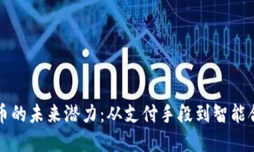 数字货币的未来潜力：从支付手段到智能合约应用