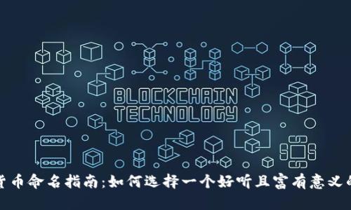 数字货币命名指南：如何选择一个好听且富有意义的名字
