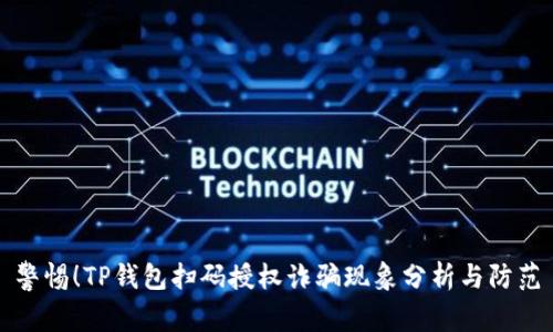 警惕！TP钱包扫码授权诈骗现象分析与防范