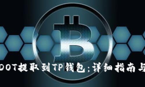 : 如何将DOT提取到TP钱包：详细指南与实用技巧