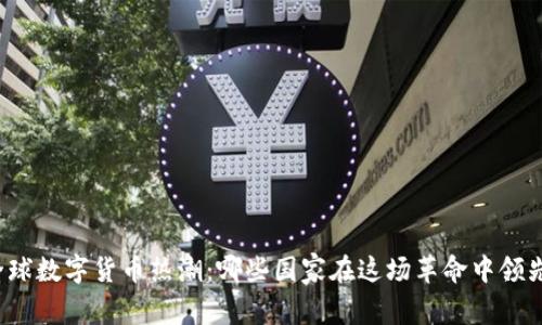 全球数字货币热潮：哪些国家在这场革命中领先？