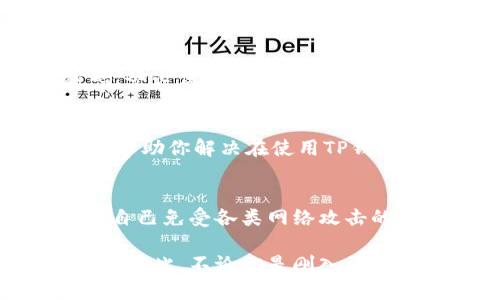 t p钱包只要记助记词就行了吗？解锁数字货币安全的秘密

TP钱包, 助记词, 数字货币, 区块链, 钱包安全/guanjianci

引言：助记词的重要性
在数字货币的世界里，安全性是每个投资者必须重视的问题，而助记词则是确保你资金安全的第一道防线。TP钱包作为一种常见的数字货币钱包，采用了助记词这一关键机制来保护用户的资产。可是，仅仅记住助记词就足够安全吗？这值得我们深入探讨。

TP钱包的基本概念
TP钱包是一个多功能的区块链钱包，支持多种数字货币的存储、交易和管理。与传统银行不同，TP钱包是去中心化的，这意味着你对自己的资产有完全的控制权。钱包的创建通常会生成一组助记词，用户需妥善保管，以方便在需要时恢复账户。

助记词是什么？
助记词是由一组随机生成的单词组成，通常是12个、15个、18个或24个单词，这些单词可以帮助用户在丢失钱包或更换设备时恢复账户。它们是基于BIP39标准，这种标准为加密货币钱包的助记词生成提供了一种统一的方法。只要你记住助记词，理论上你就可以在任何支持该标准的钱包应用上访问你的资产。

仅有助记词安全性的问题
虽然助记词在数字货币钱包中扮演着不可或缺的角色，但仅仅依赖助记词来保障资产安全并不够。首先，如果你的助记词泄露，别人就可以完全控制你的钱包。此外，助记词的安全性也取决于你存储它的方式。例如，将助记词记在手机备忘录中无疑是个大忌，因为手机随时有被盗或丢失的风险。更安全的做法是将助记词写在纸上，保存在一个安全的地方。

多重验证与安全措施
为了增强钱包的安全性，许多数字货币钱包都集成了多重验证措施。例如，TP钱包可以设置二次验证，通过短信或电子邮件确认你的身份。在进行重要操作时，钱包会向你发送确认请求，从而增加账户安全防护。

备份与恢复：降低丢失风险
除了保存助记词，备份你的钱包也是一项重要的安全措施。大多数TP钱包允许用户将钱包文件导出并保存为数字文件。这使得即便设备丢失或损坏，用户依旧可以通过备份文件恢复资产。记得定期更新备份，以确保其内容的有效性。

使用强密码与加密技术
除了助记词和备份外，设置一个强密码也是第二道防线。强密码通常由字母、数字和特殊字符组成，长度不少于12位。此密码可以加密你的钱包，减少在物理设备丢失时被他人轻易访问的风险。此外，随着技术的进步，许多钱包应用也开始集成生物识别技术，如指纹识别或面部识别，进一步提升安全性。

软件下载与网址安全
在下载TP钱包或其他数字货币钱包时，务必保证下载自官方网站或可信任的应用商店。避免在不明链接或未知来源下载钱包应用，因为这些可能包含恶意软件，窃取用户的助记词和私钥。同时，要经常更新钱包应用，以确保获得最新的安全补丁及功能改进。

社交工程：不容忽视的风险
尽管助记词的管理至关重要，但有一点同样不能忽视，那就是社交工程攻击。许多黑客借助社会工程学知识，试图通过假冒客服或朋友的身份获取你的助记词或密码。务必保持警惕，切勿随意分享助记词、密码，尤其是在社交媒体上。

社区与支持的力量
最后，加入相关的社区和论坛也是一种获取知识与支持的有效方式。你可以通过讨论获得一些宝贵的经验教训和最佳实践。这些社区通常能够提供现成的解决方案，帮助你解决在使用TP钱包过程中遇到的技术问题和安全挑战。

总结：安全与便利的平衡
总之，TP钱包的助记词是数字资产安全的基础，但绝不能依赖它作为唯一的防线。记住，安全与便利之间常常是一种平衡。通过实施多重安全措施、定期备份以及教育自己免受各类网络攻击的威胁，你可以确保你的数字货币资产得到最大程度的保护。投资数字货币的旅程充满了机会与挑战，而安全则是开启这一旅程的黄金钥匙。

在未来，随着区块链技术的不断发展，数字货币将继续成为世界金融系统重要的一部分。了解TP钱包的使用与安全，还将帮助你在这个瞬息万变的市场中保持竞争力。因此，不论你是刚入门的新手，还是有经验的投资者，始终关注安全问题，才能在这个新的数字经济时代中立于不败之地。