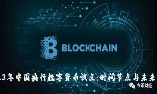 2023年中国央行数字货币试点：时间节点与未来展望
