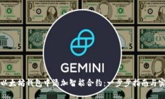 如何在以太坊钱包中添加智能合约：一步步指南