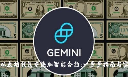 如何在以太坊钱包中添加智能合约：一步步指南与实用技巧