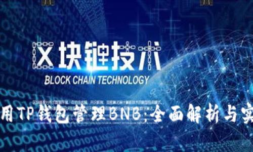如何使用TP钱包管理BNB：全面解析与实用指南