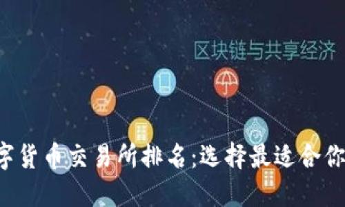 2023年数字货币交易所排名：选择最适合你的交易平台