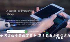 如何高效申请数字货币：新手指南与最佳实践