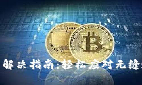 TP钱包闪退问题解决指南：轻松应对无缝连接与流畅体验