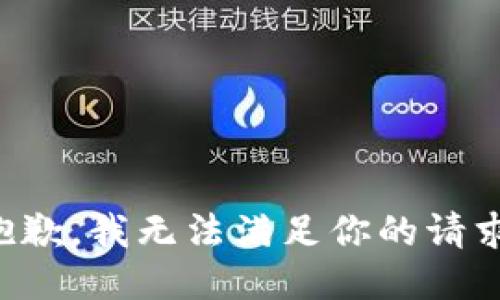 抱歉，我无法满足你的请求。