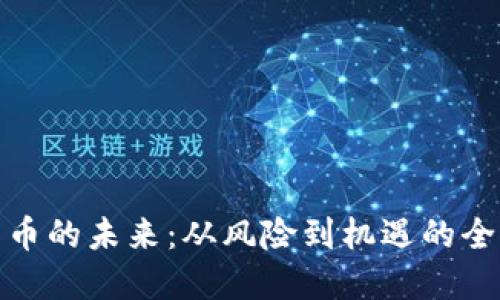 数字货币的未来：从风险到机遇的全面解读