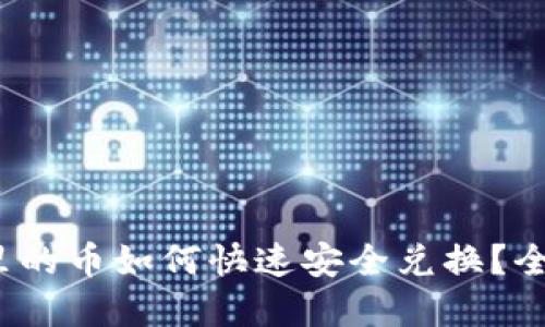 t p钱包里的币如何快速安全兑换？全方位攻略
