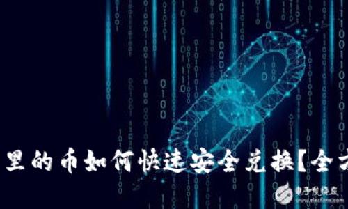 t p钱包里的币如何快速安全兑换？全方位攻略
