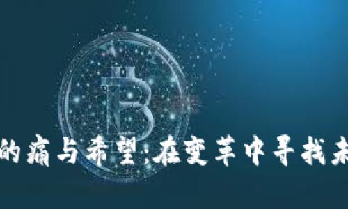 数字货币的痛与希望：在变革中寻找未来的方向