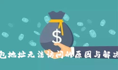 TP钱包地址无法访问的原因与解决方案