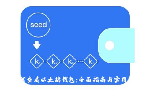 如何查看以太坊钱包：全面指南与实用技巧