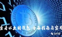 如何查看以太坊钱包：全面指南与实用技巧
