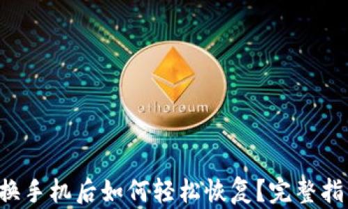 
TP钱包换手机后如何轻松恢复？完整指南揭晓！
