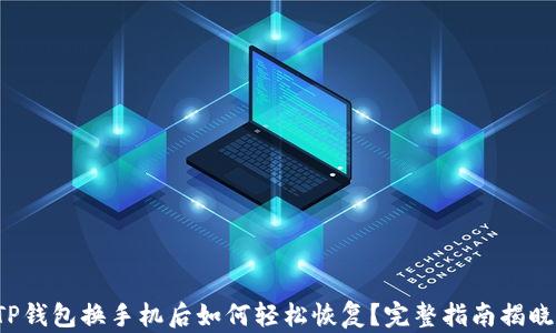 
TP钱包换手机后如何轻松恢复？完整指南揭晓！