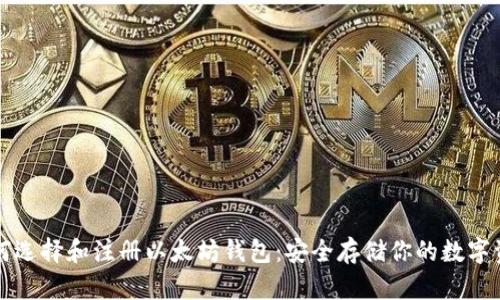 如何选择和注册以太坊钱包：安全存储你的数字资产