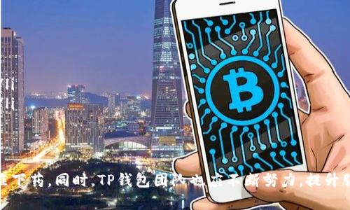   TP钱包市场如何应对无反应问题？ / 
 guanjianci TP钱包,市场,无反应,解决方案,用户体验 /guanjianci 

引言
在数字货币迅速发展的时代，使用各种钱包来管理资产已经成为普遍的需求。TP钱包，作为其中一款备受瞩目的数字钱包，其市场反应与用户体验直接影响着用户的资产安全与操作方便性。然而，不少用户在使用TP钱包进行交易时，偶尔会遇到“市场怎么点了没反应”的情况。这不仅让初学者感到困惑，也让资深用户心生焦虑。

问题分析：为什么会出现无反应现象？
首先，我们需要了解，在使用TP钱包的过程中出现无反应现象的原因可能是多方面的。
ul
    listrong网络问题：/strong无论是手机网络还是Wi-Fi，如果信号不稳定，这直接影响到TP钱包与服务器之间的数据交互。用户在进行交易、查看市场信息时会因为网络不稳定而导致无响应。/li
    listrong服务器拥堵：/strong在市场波动剧烈的情况下，许多用户同时访问TP钱包，可能会导致服务器过载。这种情况下，用户的请求无法及时处理，从而造成无反应。/li
    listrong软件问题：/strongTP钱包的自身代码bug、更新问题或兼容性问题等，都会影响到钱包的正常运行。尤其是如果用户未及时更新到最新版本，也可能会面临一些已被修复的故障。/li
    listrong访问权限：/strong在某些情况下，用户的设备可能因安全设置或权限问题限制了TP钱包的功能。比如，某些防火墙设置可能会阻止TP钱包正常通信。/li
/ul

解决方案：应对无反应的有效措施
遇到TP钱包无反应问题时，用户可根据具体情况采取相应的措施，以尽快恢复正常使用。
ul
    listrong检查网络连接：/strong首先，应当确认自己的设备是否连接到可用的网络。若使用移动数据，请确保信号强度良好；若使用Wi-Fi，可以尝试重启路由器或者重新连接网络。/li
    listrong更新软件：/strong为了保证最佳使用体验，用户应定期检查TP钱包的更新情况，下载并安装最新版本，以避免因软件bug导致的使用问题。/li
    listrong重启应用：/strong简单粗暴而有效的办法是关闭TP钱包并重新打开，有时这能清楚程序中的暂时性错误或卡顿现象。/li
    listrong联系客服：/strong如果以上方法无法解决问题，建议联系TP钱包的客服，他们通常会提供更专业的解决方案，帮助用户快速处理故障。/li
/ul

提升用户体验的建议
除了应对无反应的紧急措施外，我们还可以从用户体验的整体来考虑，提高TP钱包的使用满意度。
ul
    listrong用户教育：/strong增加对新用户的使用指导，提供详尽的操作手册或视频教程，帮助他们熟悉TP钱包的使用，提高操作的流畅度与熟练度。/li
    listrong定期维护：/strongTP钱包团队应定期进行系统维护与升级，以确保服务器的稳定性与安全性。从而在用户量激增时，依然能够保持良好的响应速度。/li
    listrong反馈机制：/strong用户使用TP钱包时，有可能遇到各种问题，建立有效的用户反馈机制可以及时收集用户的意见和建议，为后续改进提供重要数据。/li
/ul

结论
总的来说，TP钱包在市场中的重要性不言而喻，但不可避免地会遇到很多问题。用户在面临“市场怎么点了没反应”这种情况时，首先要冷静分析问题，找到根源，对症下药。同时，TP钱包团队也应不断努力，提升服务质量，从根本上改善用户体验。随着区块链技术的不断发展，未来会有更多方案面世，希望所有TP钱包的用户都能有更好的使用体验，享受数字资产带来的便利。