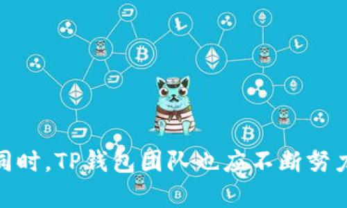   TP钱包市场如何应对无反应问题？ / 
 guanjianci TP钱包,市场,无反应,解决方案,用户体验 /guanjianci 

引言
在数字货币迅速发展的时代，使用各种钱包来管理资产已经成为普遍的需求。TP钱包，作为其中一款备受瞩目的数字钱包，其市场反应与用户体验直接影响着用户的资产安全与操作方便性。然而，不少用户在使用TP钱包进行交易时，偶尔会遇到“市场怎么点了没反应”的情况。这不仅让初学者感到困惑，也让资深用户心生焦虑。

问题分析：为什么会出现无反应现象？
首先，我们需要了解，在使用TP钱包的过程中出现无反应现象的原因可能是多方面的。
ul
    listrong网络问题：/strong无论是手机网络还是Wi-Fi，如果信号不稳定，这直接影响到TP钱包与服务器之间的数据交互。用户在进行交易、查看市场信息时会因为网络不稳定而导致无响应。/li
    listrong服务器拥堵：/strong在市场波动剧烈的情况下，许多用户同时访问TP钱包，可能会导致服务器过载。这种情况下，用户的请求无法及时处理，从而造成无反应。/li
    listrong软件问题：/strongTP钱包的自身代码bug、更新问题或兼容性问题等，都会影响到钱包的正常运行。尤其是如果用户未及时更新到最新版本，也可能会面临一些已被修复的故障。/li
    listrong访问权限：/strong在某些情况下，用户的设备可能因安全设置或权限问题限制了TP钱包的功能。比如，某些防火墙设置可能会阻止TP钱包正常通信。/li
/ul

解决方案：应对无反应的有效措施
遇到TP钱包无反应问题时，用户可根据具体情况采取相应的措施，以尽快恢复正常使用。
ul
    listrong检查网络连接：/strong首先，应当确认自己的设备是否连接到可用的网络。若使用移动数据，请确保信号强度良好；若使用Wi-Fi，可以尝试重启路由器或者重新连接网络。/li
    listrong更新软件：/strong为了保证最佳使用体验，用户应定期检查TP钱包的更新情况，下载并安装最新版本，以避免因软件bug导致的使用问题。/li
    listrong重启应用：/strong简单粗暴而有效的办法是关闭TP钱包并重新打开，有时这能清楚程序中的暂时性错误或卡顿现象。/li
    listrong联系客服：/strong如果以上方法无法解决问题，建议联系TP钱包的客服，他们通常会提供更专业的解决方案，帮助用户快速处理故障。/li
/ul

提升用户体验的建议
除了应对无反应的紧急措施外，我们还可以从用户体验的整体来考虑，提高TP钱包的使用满意度。
ul
    listrong用户教育：/strong增加对新用户的使用指导，提供详尽的操作手册或视频教程，帮助他们熟悉TP钱包的使用，提高操作的流畅度与熟练度。/li
    listrong定期维护：/strongTP钱包团队应定期进行系统维护与升级，以确保服务器的稳定性与安全性。从而在用户量激增时，依然能够保持良好的响应速度。/li
    listrong反馈机制：/strong用户使用TP钱包时，有可能遇到各种问题，建立有效的用户反馈机制可以及时收集用户的意见和建议，为后续改进提供重要数据。/li
/ul

结论
总的来说，TP钱包在市场中的重要性不言而喻，但不可避免地会遇到很多问题。用户在面临“市场怎么点了没反应”这种情况时，首先要冷静分析问题，找到根源，对症下药。同时，TP钱包团队也应不断努力，提升服务质量，从根本上改善用户体验。随着区块链技术的不断发展，未来会有更多方案面世，希望所有TP钱包的用户都能有更好的使用体验，享受数字资产带来的便利。