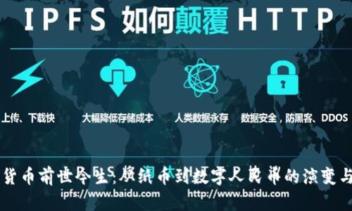 中国数字货币前世今生：从纸币到数字人民币的演变与未来展望