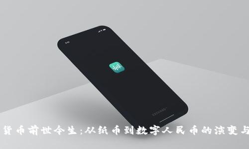中国数字货币前世今生：从纸币到数字人民币的演变与未来展望
