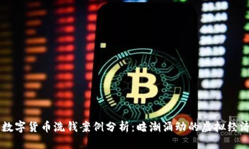 国内数字货币洗钱案例分析：暗潮涌动的虚拟经济风口
