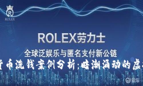 国内数字货币洗钱案例分析：暗潮涌动的虚拟经济风口