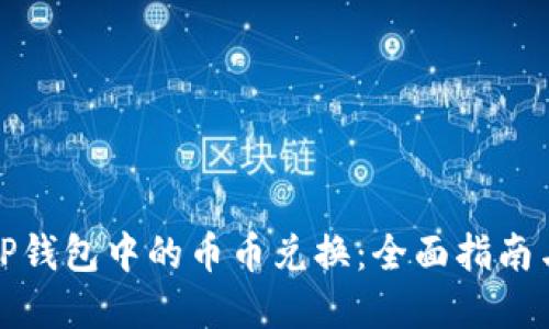 如何操作TP钱包中的币币兑换：全面指南与实用技巧