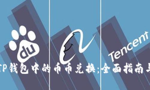 如何操作TP钱包中的币币兑换：全面指南与实用技巧