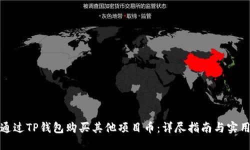 如何通过TP钱包购买其他项目币：详尽指南与实用技巧