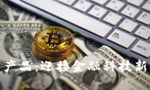 银行推荐数字货币产品：迎接金融科技新时代的机遇与挑战