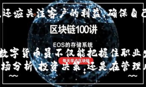 数字货币员：在区块链时代中崭露头角的职业新选择

数字货币, 区块链, 职业发展, 金融科技, 网络安全/guanjianci

引言：数字货币崛起的时代背景
随着科技的迅速发展，数字货币逐渐从概念走向现实，成为了现代金融体系中不可忽视的一部分。比特币、以太坊等各种虚拟货币层出不穷，改变了人们对金钱的传统观念。在这样一个充满机遇和挑战的时代，数字货币员这一新兴职业也应运而生。数字货币员的出现，不仅是市场需求的体现，更是人们对这一领域关注度提升的直接反映。

数字货币员的定义与职责
数字货币员，顾名思义，是在数字货币领域内进行专业工作的人员。他们可能从事的工作包括数字货币的交易、研究、投资分析、风险管理等等。与此同时，数字货币员通常也需具备对区块链技术的深刻理解，能够熟练运用各种金融工具和市场分析方法。具体来说，数字货币员的职责包括但不限于：
ul
  li进行市场分析，捕捉数字货币的投资机会；/li
  li监控市场动态，预测价格走势；/li
  li参与项目评估，为投资决策提供支持；/li
  li增强客户的对数字货币的认知，传播相关知识；/li
  li确保交易安全，防范潜在的网络安全风险。/li
/ul

职业路径：如何成为一名数字货币员
想要成为一名数字货币员，首先要有坚实的金融基础和对技术的热爱。多数成功的数字货币员往往具备金融、经济、计算机等相关专业的背景。此外，一些在线课程和认证程序也为想要转行的人提供了便利。例如，区块链技术的相关课程、数字货币投资的证书等，都是开启这一职业之路的重要步骤。
在实际工作中，数字货币员还需不断与时俱进。金融市场瞬息万变，数字货币的政策法规也在不断调整，因此持续学习成为必不可少的环节。参与行业会议、研讨会，与业内人士交流，能够帮助数字货币员更深入地了解市场现状，并获取第一手的行业动态。

数字货币员的行业前景
随着全球对数字货币的认同感增强，数字货币员的需求量也在不断上升。根据市场调查数据显示，预计在未来五年内，全球对数字货币专业人才的需求将增加至少三倍。这一职业不仅适合金融行业的从业者，也吸引了大量计算机科学、市场营销等领域的人才。而且，随着数字货币技术的不断迭代，这一职业未来还有着广泛的发展空间。
然而，市场也并非一帆风顺。数字货币的高度波动性、技术风险、政策监管的变化，都会对从业者的职业发展带来一定挑战。因此，数字货币员在从事这份工作的同时，也需保持清醒的头脑，及时评估市场风险，从而保障自身的职业安全。

技能要求：成为顶尖数字货币员需要掌握的能力
在这个变化迅速的行业中，数字货币员需要具备一系列的技能和知识，这些能力不仅能提高工作效率，更能帮助他们在职业竞争中脱颖而出。
ul
  listrong金融知识：/strong数字货币员首先需要理解金融市场的基本原理，包括投资、风险管理等相关知识。/li
  listrong技术背景：/strong了解区块链、智能合约等基础技术，能够使用相应的工具进行数据分析。/li
  listrong市场洞察力：/strong敏锐的市场观察能力是成功的重要保障，能帮助他们发现潜在的投资机会。/li
  listrong沟通能力：/strong数字货币员需与客户、团队成员和其他利益相关方进行良好的沟通，以便有效传达信息。/li
  listrong持续学习的能力：/strong在这个行业中，不断更新知识、掌握新的技能是至关重要的。/li
/ul

行业的伦理与责任：数字货币员的道德规范
在金融行业，职业道德是至关重要的。在数字货币领域，由于其特殊性质，更需要从业者时刻保持警惕。数字货币员在完成工作时，不仅要追求利益最大化，还应关注客户的利益，确保自己的操作是合法合规的。此外，透明度和诚信也是数字货币行业赖以生存的基石。数字货币员应积极参与建立良好的行业规程，提升整个行业的信任度。

总结：数字货币员的未来展望
总结而言，数字货币员是区块链时代下的一项新兴职业，具有广阔的发展前景。虽然市场充满挑战，但也是机遇的代名词。通过不断学习和提升自身技能，数字货币员不仅能把握住职业发展的机会，更能在这个充满活力的行业中创造属于自己的辉煌。
未来，随着数字货币的进一步普及以及技术的迅猛发展，数字货币员的角色和职责将更加多样化，或将成为连接传统金融与新兴科技的桥梁。无论是在市场分析、投资决策，还是在管理风险中，数字货币员都将发挥不可替代的作用，因此这一职业将会在未来持续吸引更多有志之士投身其中。