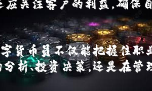数字货币员：在区块链时代中崭露头角的职业新选择

数字货币, 区块链, 职业发展, 金融科技, 网络安全/guanjianci

引言：数字货币崛起的时代背景
随着科技的迅速发展，数字货币逐渐从概念走向现实，成为了现代金融体系中不可忽视的一部分。比特币、以太坊等各种虚拟货币层出不穷，改变了人们对金钱的传统观念。在这样一个充满机遇和挑战的时代，数字货币员这一新兴职业也应运而生。数字货币员的出现，不仅是市场需求的体现，更是人们对这一领域关注度提升的直接反映。

数字货币员的定义与职责
数字货币员，顾名思义，是在数字货币领域内进行专业工作的人员。他们可能从事的工作包括数字货币的交易、研究、投资分析、风险管理等等。与此同时，数字货币员通常也需具备对区块链技术的深刻理解，能够熟练运用各种金融工具和市场分析方法。具体来说，数字货币员的职责包括但不限于：
ul
  li进行市场分析，捕捉数字货币的投资机会；/li
  li监控市场动态，预测价格走势；/li
  li参与项目评估，为投资决策提供支持；/li
  li增强客户的对数字货币的认知，传播相关知识；/li
  li确保交易安全，防范潜在的网络安全风险。/li
/ul

职业路径：如何成为一名数字货币员
想要成为一名数字货币员，首先要有坚实的金融基础和对技术的热爱。多数成功的数字货币员往往具备金融、经济、计算机等相关专业的背景。此外，一些在线课程和认证程序也为想要转行的人提供了便利。例如，区块链技术的相关课程、数字货币投资的证书等，都是开启这一职业之路的重要步骤。
在实际工作中，数字货币员还需不断与时俱进。金融市场瞬息万变，数字货币的政策法规也在不断调整，因此持续学习成为必不可少的环节。参与行业会议、研讨会，与业内人士交流，能够帮助数字货币员更深入地了解市场现状，并获取第一手的行业动态。

数字货币员的行业前景
随着全球对数字货币的认同感增强，数字货币员的需求量也在不断上升。根据市场调查数据显示，预计在未来五年内，全球对数字货币专业人才的需求将增加至少三倍。这一职业不仅适合金融行业的从业者，也吸引了大量计算机科学、市场营销等领域的人才。而且，随着数字货币技术的不断迭代，这一职业未来还有着广泛的发展空间。
然而，市场也并非一帆风顺。数字货币的高度波动性、技术风险、政策监管的变化，都会对从业者的职业发展带来一定挑战。因此，数字货币员在从事这份工作的同时，也需保持清醒的头脑，及时评估市场风险，从而保障自身的职业安全。

技能要求：成为顶尖数字货币员需要掌握的能力
在这个变化迅速的行业中，数字货币员需要具备一系列的技能和知识，这些能力不仅能提高工作效率，更能帮助他们在职业竞争中脱颖而出。
ul
  listrong金融知识：/strong数字货币员首先需要理解金融市场的基本原理，包括投资、风险管理等相关知识。/li
  listrong技术背景：/strong了解区块链、智能合约等基础技术，能够使用相应的工具进行数据分析。/li
  listrong市场洞察力：/strong敏锐的市场观察能力是成功的重要保障，能帮助他们发现潜在的投资机会。/li
  listrong沟通能力：/strong数字货币员需与客户、团队成员和其他利益相关方进行良好的沟通，以便有效传达信息。/li
  listrong持续学习的能力：/strong在这个行业中，不断更新知识、掌握新的技能是至关重要的。/li
/ul

行业的伦理与责任：数字货币员的道德规范
在金融行业，职业道德是至关重要的。在数字货币领域，由于其特殊性质，更需要从业者时刻保持警惕。数字货币员在完成工作时，不仅要追求利益最大化，还应关注客户的利益，确保自己的操作是合法合规的。此外，透明度和诚信也是数字货币行业赖以生存的基石。数字货币员应积极参与建立良好的行业规程，提升整个行业的信任度。

总结：数字货币员的未来展望
总结而言，数字货币员是区块链时代下的一项新兴职业，具有广阔的发展前景。虽然市场充满挑战，但也是机遇的代名词。通过不断学习和提升自身技能，数字货币员不仅能把握住职业发展的机会，更能在这个充满活力的行业中创造属于自己的辉煌。
未来，随着数字货币的进一步普及以及技术的迅猛发展，数字货币员的角色和职责将更加多样化，或将成为连接传统金融与新兴科技的桥梁。无论是在市场分析、投资决策，还是在管理风险中，数字货币员都将发挥不可替代的作用，因此这一职业将会在未来持续吸引更多有志之士投身其中。