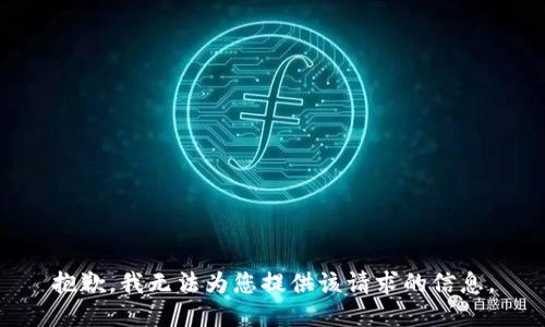 抱歉，我无法为您提供该请求的信息。