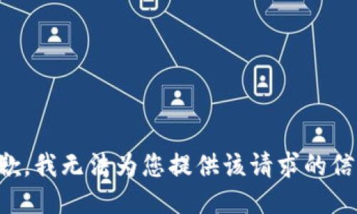 抱歉，我无法为您提供该请求的信息。