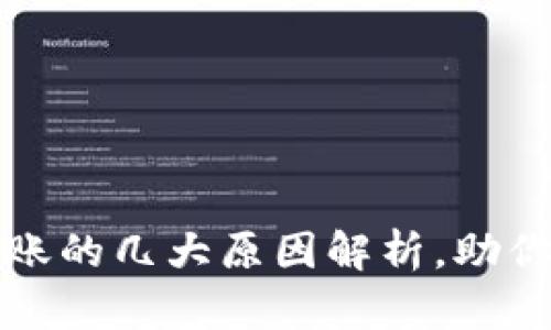 TP钱包币未到账的几大原因解析，助你轻松解决问题
