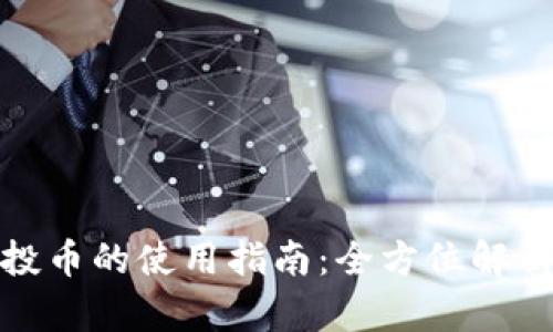 : TP钱包空投币的使用指南：全方位解析与实用技巧