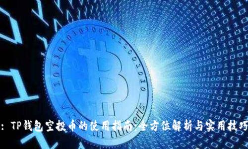 : TP钱包空投币的使用指南：全方位解析与实用技巧
