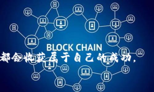   如何通过以太坊钱包实现HT搬砖盈利？ / 

 guanjianci 以太坊, HT, 钱包, 搬砖, 加密货币 /guanjianci 

引言：加密货币的机会与挑战
在这个数字化迅速发展的时代，加密货币已经不仅仅是一种投资工具，更是一种全新的资产管理方式。特别是以太坊（Ethereum），它的智能合约功能为用户提供了无限的可能。而HT（Huobi Token）作为火币交易所的原生代币，近年来受到越来越多投资者的关注。但是，面对日新月异的市场变化，如何通过以太坊钱包搬砖HT，实现盈利，就成为了许多投资者亟待解决的问题。

搬砖的概念与原理
在加密货币圈中，“搬砖”是一个相对流行的说法，其核心意思就是通过低买高卖，在不同的交易所之间实现套利。这种操作非常依赖于市场的价格差异。以HT为例，如果在某个交易所HT的价格低于另外一个交易所，你就可以在低价交易所购买HT，然后在高价交易所出售，从中获取利润。
这种方法听起来简单，但实际上却涉及多个因素的综合考量。从市场流动性、手续费，到提现时间与速度，都可能影响到最终的盈利效果。因此，在深入操作之前，了解如何使用以太坊钱包进行搬砖是至关重要的。

选择合适的以太坊钱包
在进行加密货币搬砖之前，你需要选择一个安全、方便的以太坊钱包。目前市面上的以太坊钱包分为热钱包和冷钱包两种。热钱包通常方便进行快速交易，但安全性相对较低；冷钱包则安全性较高，但使用起来不够方便。
对于搬砖操作来说，选择一个支持多种加密货币交易的热钱包是最为合适的。例如，MetaMask和Trust Wallet都是用户较为推崇的选择。它们提供良好的用户体验，同时支持直接与去中心化交易所（DEX）进行互动，大大提高了搬砖的效率。

市场分析与选择交易所
成功的搬砖操作离不开对市场的敏锐洞察力。在选择交易所时，用户需关注以下几点：
ul
listrong价格差异：/strong不同交易所之间的HT价格会因市场供需产生差异。这种差异是搬砖盈利的关键，因此需要实时监控各大交易所的价格波动。/li
listrong交易所的流动性：/strong流动性强的交易所能够保证你在需要快速交易时，不会受到价格波动的影响，能够顺利完成买入与卖出。/li
listrong手续费：/strong不同交易所的手续费差异也不容忽视。在计算利润时，务必将手续费考虑在内，否则可能导致原本可观的利润被手续费蚕食。/li
listrong用户体验：/strong一个友好的用户界面，能够帮助用户更快速地进行操作，节省时间，尤其是在市场波动瞬息万变的情况下。/li
/ul

搬砖的具体操作步骤
一旦你选择好钱包并确定好交易所，接下来便是具体的搬砖操作步骤：
ol
listrong创建或导入以太坊钱包：/strong确保你的钱包中有足够的以太坊资产用于交易。大部分交易所支持通过以太坊进行交易，因此拥有以太坊是进行搬砖操作的重要步骤。/li
listrong资金转入交易所：/strong将以太坊转入你选择的交易所。这时需要注意转账的手续费，以及转账的确认时间。在此过程中，保持对资金安全的高度重视。/li
listrong执行低买高卖策略：/strong选择好价格较低的交易所，快速完成HT的买入，随后在价格较高的交易所进行卖出。在这一过程中，用户需要时刻关注市场动态，快速反应。/li
listrong资金提现：/strong最后，将获利后的资金提现至你的以太坊钱包。再次注意交易所的提现手续费，以及提现所需的时间。/li
/ol

注意事项，保障你的盈利
在进行搬砖操作的过程中，用户应当注意以下几点，以保障自己的盈利：
ul
listrong实施风险管理：/strong任何投资都有风险。合理分配资金，不要全仓进行搬砖操作，建议使用一定比例的资金进行试水。/li
listrong保持冷静：/strong市场瞬息万变，情绪波动容易导致错误决策。搬砖操作需要耐心与冷静，要时刻关注市场动态，而不是被短期价格波动所左右。/li
listrong不断学习与策略：/strong市场环境是不断变化的，用户需要通过不断学习，自己的搬砖策略。比如，可以关注一些加密货币资讯网站，证明自己在行业内的知识更新与投资思路。/li
listrong合理利用工具：/strong在搬砖操作中，可以使用一些工具来协助分析市场，如套利计算器，实时行情软件等。这类工具能够有效提升操作效率。/li
/ul

案例分析：以太坊钱包搬砖HT的成功范例
假设有一位用户A，他利用以太坊钱包搬砖HT，取得了成功。他在交易所X发现HT的价格为10 USDT，而在交易所Y上，HT的价格为12 USDT。他迅速将1000 USDT的以太坊资产转换为HT，在交易所X购买了100 HT。
随后，他根据市场变化，迅速将这100 HT转入交易所Y进行出售，获得了1200 USDT。在扣除手续费后，用户A最终实现了200 USDT的利润。
这个案例充分展示了搬砖的盈利潜力，只要能够把握好市场脉搏，保持对资金链条的灵活运作，利润自然会随之而来。

总结：搬砖的未来与前景
随着加密货币市场的不断成熟，搬砖作为一种投资策略，依然值得大家去探索和尝试。虽然市场有风有雨，但只要我们善用以太坊钱包，理性分析市场，保持冷静的头脑，最终都会收获属于自己的成功。
在这个高度竞争的领域，唯有不断学习，才能在未来的搬砖旅程中，如鱼得水。希望每位投资者都能在以太坊的世界里，找到属于自己的那片蓝海！