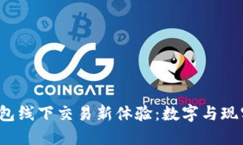 探索 t P 钱包线下交易新体验：数字与现实的完美融合