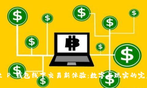 探索 t P 钱包线下交易新体验：数字与现实的完美融合