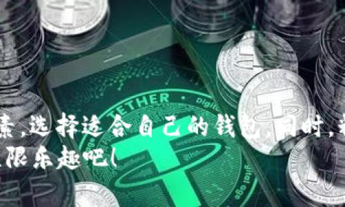 数字钱包与以太坊游戏的完美结合：探寻最佳选择

数字钱包, 以太坊, 区块链游戏, 加密货币, 游戏推荐/guanjianci

引言：数字钱包的崛起
在数字货币的浪潮中，数字钱包如雨后春笋般涌现，成为人们管理加密资产的重要工具。尤其是以太坊这一平台，以其智能合约和去中心化应用（DApp）特性，吸引了大量的游戏开发者与玩家。为什么以太坊游戏会如此受欢迎？这与数字钱包的选择密不可分。数字钱包不仅可以储存以太坊，还能让玩家便捷地进行游戏操作。在种类繁多的钱包中，哪些又是与以太坊游戏完美契合的呢？

以太坊游戏的魅力所在
以太坊平台上的游戏，因其独特的去中心化特性，能够给玩家带来前所未有的体验。这不仅仅是游戏的互动性和娱乐性，还有数字资产的真实拥有感。玩家可以在游戏中获取的物品、装备，都是以智能合约的形式记录在区块链上，确保了其稀缺性和价值。同时，这些资产可以在不同的游戏之间流通，具有了更高的自由度。
因此，当我们探讨数字钱包时，除了关注其安全性、便捷性和兼容性外，是否支持与以太坊相关的游戏也变得尤为重要。选择一个合适的钱包，让你可以无缝地体验以太坊游戏，享受其中的乐趣。

最受欢迎的数字钱包
对于以太坊游戏来说，以下几款数字钱包因其出色的功能与用户体验而备受玩家青睐：

ul
    listrongMetaMask/strong: 作为最知名的以太坊钱包之一，MetaMask不仅是一款钱包，还是一款浏览器扩展插件，让用户更方便地与以太坊网络交互。用户可以通过MetaMask轻松访问各种基于以太坊的游戏，充值与提现一气呵成。/li
    listrongTrust Wallet/strong: 这是一个多币种钱包，支持以太坊及其上的ERC20 token，用户可以在手机上随时随地畅玩游戏。它的用户界面友好，操作简单，是许多入门玩家的首选。/li
    listrongCoinbase Wallet/strong: Coinbase作为一个知名的交易所，其钱包产品也十分出色。支持直接从钱包中查看、购买和参与以太坊游戏，安全性高，适合各类用户。/li
    listrongEnjin Wallet/strong: 专为游戏玩家设计的数字钱包，不仅支持以太坊游戏，还提供虚拟物品的管理功能。玩家可以在Enjin中安全地存储和交易游戏资产，非常适合热爱电竞和区块链游戏的用户。/li
    listrongMyEtherWallet (MEW)/strong: 作为一个开源钱包，MEW为用户提供了强大的个性化设置选项，可以直接与DApp互通，适合那些对资金安全性有较高要求的玩家。/li
/ul

选择数字钱包的技巧
在选择数字钱包时，有几个关键因素需要考虑：
ul
    listrong安全性/strong: 首选那些拥有良好声誉和高安全性的数字钱包。尽量避免使用不知名的或过于复杂的钱包，以免遭受安全隐患。/li
    listrong界面友好/strong: 钱包的用户界面应简单易用，尤其是对新手玩家而言，直观的操作方式可以大大提升用户体验。/li
    listrong兼容性/strong: 确保钱包支持以太坊及其上构建的DApp。这一点尤为重要，如果钱包不支持相关的游戏，将无法顺畅游戏。/li
    listrong社区支持/strong: 通常流行的钱包拥有活跃的社区，可以在其中获得技术支持和问题解答，这一点对于新手玩家尤为重要。/li
    listrong交易费用/strong: 不同数字钱包的交易费用可能会有所不同，选一个费用合理且透明的钱包，能帮助玩家更好地管理资产。/li
/ul

以太坊游戏推荐
除了选择合适的钱包，了解一些受欢迎的以太坊游戏也是非常必要的。以下是一些值得一玩的以太坊游戏：

ul
    listrongAxie Infinity/strong: 这是一个以战斗和养成为主要玩法的卡牌游戏，玩家可以通过养成自己的“Axie”来参与战斗，并获得奖励。/li
    listrongDecentraland/strong: 这是一个虚拟现实平台，玩家可以在其中创建、探索和交易土地与资产，可以说是一个“数字世界”的缩影。/li
    listrongCryptoKitties/strong: 一款风靡全球的数字宠物收集游戏，玩家可以养成和交易独一无二的数字小猫，自由买卖。/li
    listrongGods Unchained/strong: 这是一款交易卡牌游戏，玩家可以拥有卡牌并在战斗中使用，玩法多样且策略性强。/li
    listrongMy Crypto Heroes/strong: 这是一款以日本历史人物为主题的角色扮演游戏，结合了战略与角色发展，吸引了不少玩家。/li
/ul

总结：选择适合自己的数字钱包
在数字化的时代，选择一个合适的数字钱包与以太坊游戏相结合，将会提升游戏体验，增加投资的安全性。在众多选项中，根据自身需求，综合考虑安全性、用户体验、兼容性等因素，选择适合自己的钱包。同时，精彩的以太坊游戏也在不断更新和发展，不妨多尝试几款，发现属于你的乐趣。
无论你是资深玩家还是新手，通过合理的选择和策略，数字钱包将是你畅游以太坊游戏世界的重要伙伴。让我们携手进入这个充满可能性的虚拟世界，体验区块链游戏带来的无限乐趣吧！