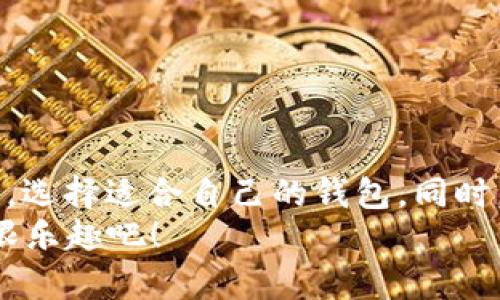 数字钱包与以太坊游戏的完美结合：探寻最佳选择

数字钱包, 以太坊, 区块链游戏, 加密货币, 游戏推荐/guanjianci

引言：数字钱包的崛起
在数字货币的浪潮中，数字钱包如雨后春笋般涌现，成为人们管理加密资产的重要工具。尤其是以太坊这一平台，以其智能合约和去中心化应用（DApp）特性，吸引了大量的游戏开发者与玩家。为什么以太坊游戏会如此受欢迎？这与数字钱包的选择密不可分。数字钱包不仅可以储存以太坊，还能让玩家便捷地进行游戏操作。在种类繁多的钱包中，哪些又是与以太坊游戏完美契合的呢？

以太坊游戏的魅力所在
以太坊平台上的游戏，因其独特的去中心化特性，能够给玩家带来前所未有的体验。这不仅仅是游戏的互动性和娱乐性，还有数字资产的真实拥有感。玩家可以在游戏中获取的物品、装备，都是以智能合约的形式记录在区块链上，确保了其稀缺性和价值。同时，这些资产可以在不同的游戏之间流通，具有了更高的自由度。
因此，当我们探讨数字钱包时，除了关注其安全性、便捷性和兼容性外，是否支持与以太坊相关的游戏也变得尤为重要。选择一个合适的钱包，让你可以无缝地体验以太坊游戏，享受其中的乐趣。

最受欢迎的数字钱包
对于以太坊游戏来说，以下几款数字钱包因其出色的功能与用户体验而备受玩家青睐：

ul
    listrongMetaMask/strong: 作为最知名的以太坊钱包之一，MetaMask不仅是一款钱包，还是一款浏览器扩展插件，让用户更方便地与以太坊网络交互。用户可以通过MetaMask轻松访问各种基于以太坊的游戏，充值与提现一气呵成。/li
    listrongTrust Wallet/strong: 这是一个多币种钱包，支持以太坊及其上的ERC20 token，用户可以在手机上随时随地畅玩游戏。它的用户界面友好，操作简单，是许多入门玩家的首选。/li
    listrongCoinbase Wallet/strong: Coinbase作为一个知名的交易所，其钱包产品也十分出色。支持直接从钱包中查看、购买和参与以太坊游戏，安全性高，适合各类用户。/li
    listrongEnjin Wallet/strong: 专为游戏玩家设计的数字钱包，不仅支持以太坊游戏，还提供虚拟物品的管理功能。玩家可以在Enjin中安全地存储和交易游戏资产，非常适合热爱电竞和区块链游戏的用户。/li
    listrongMyEtherWallet (MEW)/strong: 作为一个开源钱包，MEW为用户提供了强大的个性化设置选项，可以直接与DApp互通，适合那些对资金安全性有较高要求的玩家。/li
/ul

选择数字钱包的技巧
在选择数字钱包时，有几个关键因素需要考虑：
ul
    listrong安全性/strong: 首选那些拥有良好声誉和高安全性的数字钱包。尽量避免使用不知名的或过于复杂的钱包，以免遭受安全隐患。/li
    listrong界面友好/strong: 钱包的用户界面应简单易用，尤其是对新手玩家而言，直观的操作方式可以大大提升用户体验。/li
    listrong兼容性/strong: 确保钱包支持以太坊及其上构建的DApp。这一点尤为重要，如果钱包不支持相关的游戏，将无法顺畅游戏。/li
    listrong社区支持/strong: 通常流行的钱包拥有活跃的社区，可以在其中获得技术支持和问题解答，这一点对于新手玩家尤为重要。/li
    listrong交易费用/strong: 不同数字钱包的交易费用可能会有所不同，选一个费用合理且透明的钱包，能帮助玩家更好地管理资产。/li
/ul

以太坊游戏推荐
除了选择合适的钱包，了解一些受欢迎的以太坊游戏也是非常必要的。以下是一些值得一玩的以太坊游戏：

ul
    listrongAxie Infinity/strong: 这是一个以战斗和养成为主要玩法的卡牌游戏，玩家可以通过养成自己的“Axie”来参与战斗，并获得奖励。/li
    listrongDecentraland/strong: 这是一个虚拟现实平台，玩家可以在其中创建、探索和交易土地与资产，可以说是一个“数字世界”的缩影。/li
    listrongCryptoKitties/strong: 一款风靡全球的数字宠物收集游戏，玩家可以养成和交易独一无二的数字小猫，自由买卖。/li
    listrongGods Unchained/strong: 这是一款交易卡牌游戏，玩家可以拥有卡牌并在战斗中使用，玩法多样且策略性强。/li
    listrongMy Crypto Heroes/strong: 这是一款以日本历史人物为主题的角色扮演游戏，结合了战略与角色发展，吸引了不少玩家。/li
/ul

总结：选择适合自己的数字钱包
在数字化的时代，选择一个合适的数字钱包与以太坊游戏相结合，将会提升游戏体验，增加投资的安全性。在众多选项中，根据自身需求，综合考虑安全性、用户体验、兼容性等因素，选择适合自己的钱包。同时，精彩的以太坊游戏也在不断更新和发展，不妨多尝试几款，发现属于你的乐趣。
无论你是资深玩家还是新手，通过合理的选择和策略，数字钱包将是你畅游以太坊游戏世界的重要伙伴。让我们携手进入这个充满可能性的虚拟世界，体验区块链游戏带来的无限乐趣吧！